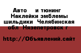 Авто GT и тюнинг - Наклейки,эмблемы,шильдики. Челябинская обл.,Нязепетровск г.